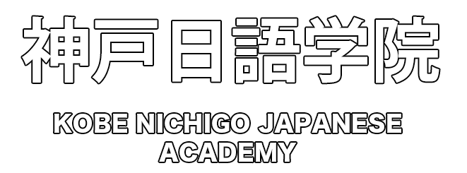 神戸日語学院 Kobe Nichigo language school